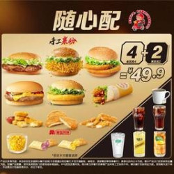 麦当劳 随心配4+2