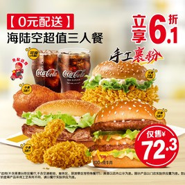 移动端：麦当劳 海陆空超值三人餐