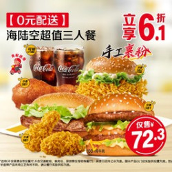 麦当劳 海陆空超值三人餐