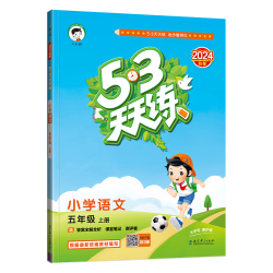 53天天练 小学语文 五年级上册 RJ 人教版 2024秋季 含答案全解全析 课堂笔记 赠测评卷 天天练人教