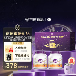 a2 成人奶粉 900g*2 星耀礼盒乳铁蛋白