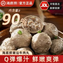 海底捞 多人团海底捞牛肉丸150g 潮汕爆汁牛肉丸≥90% 火锅食材宵夜生鲜