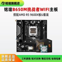 9600x+铭瑄b650m wifi板U套装