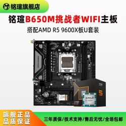 9600x+铭瑄b650m wifi板U套装