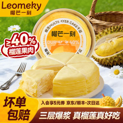 榴芒一刻 榴莲千层蛋糕 200g果肉 6英寸 500g