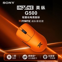 索尼 INZONE英纵G500 FNC 轻量化电竞鼠标 无线8K