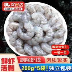 民鲜瑶 活剥青虾仁 手工去虾线 200g*5袋
