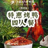 守柴炉四人特惠烤鸭套餐