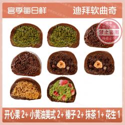 宫季每日鲜 软糯巧克力动物奶油甜品蛋糕 60g 2开心果+2草莓+2榛子+1黑芝麻+1花生