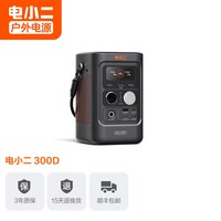 电小二 300D户外移动电源288Wh大容量磷酸铁锂电池300W便携备用电源快充3c认证手机充电宝自带线