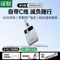 移动端:绿联 自带线充电宝45W快充3c认证可上飞机10000毫安适用苹果17小巧便携16移动电源官方正品