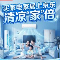 促销活动：买家电家居上京东，7.7-7.14 清凉季大促来袭，清凉 “家” 倍！