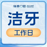 瑞泰口腔 『成人洁牙套餐』工作日洗牙◇拍片抛光