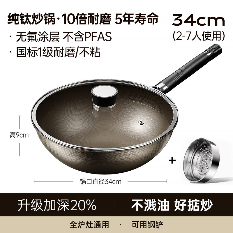 【蒸炒套装】34cm【双面纯钛0涂层】