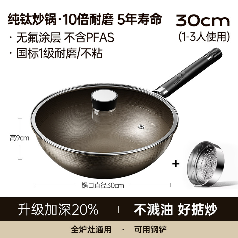 【蒸炒套装】30cm【双面纯钛0涂层】