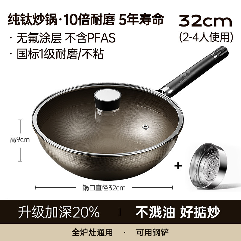 【蒸炒套装】32cm【双面纯钛0涂层】