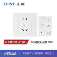 正泰 NEW7Q格度系列 86型开关插座 杏色