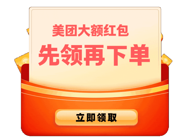 值友专享、今日必买：美团外卖 饭饭之交！3单外卖享10元返现