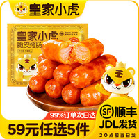 皇家小虎 脆皮烤肠奥尔良味500g*1袋