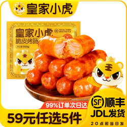 皇家小虎 脆皮烤肠奥尔良味500g*1袋