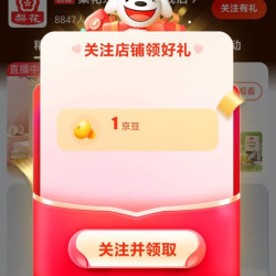 京东关注店铺领取1京豆
