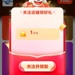 京东 关注店铺领取1京豆