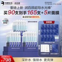 润百颜 华熙生物超导水光次抛精华90支面部护肤品生日礼物