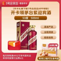 1号会员店 尊享年卡送 茅台紫迎宾 酱香型53度500ml+12箱*20枚鸡蛋