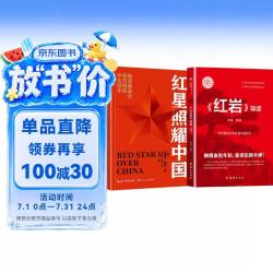 红星照耀中国和红岩导读（赠名师视频课）八年级上册必读课外书