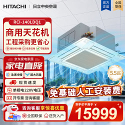 日立 中央空调天花机吸顶空调天井机商铺办公室商用冷暖变频一级能效 F系列 5.5匹 （单相电）