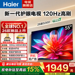 海尔 电视新品 S30D系列4K超高清语音控制 一级能效 55英寸 26年新品 语音护眼 2+32G 120Hz
