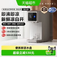 米家 小米米家台式净饮机凉白开母婴级净水直饮机新鲜熟水健康畅饮新款