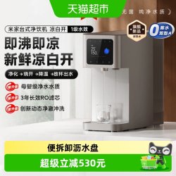 米家 小米米家台式净饮机凉白开母婴级净水直饮机新鲜熟水健康畅饮新款