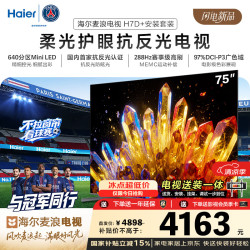 海尔 电视75H7D 75英寸抗反光防眩光Mini LED 包安装640分区 288Hz AI护眼1级能效