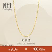 周生生 万字链黄金项链 百搭足金素链锁骨链 95490N计价 45厘米 - 3.93克(含工费100元)