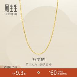 周生生 万字链黄金项链 百搭足金素链锁骨链 95490N计价 45厘米 - 3.93克(含工费100元)