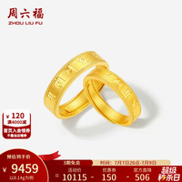 周六福 ZLF） 黄金戒指5G足金沙面车花六字真言情侣对戒 计价 19号-8.14g