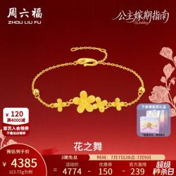 周六福 ZLF 周六福 黄金手链 5G足金闪砂浪漫桃花手饰 3.73g 16+3cm