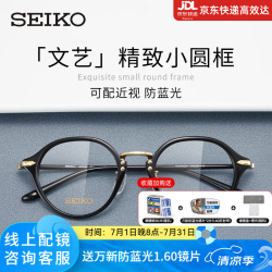 SEIKO 超轻近视眼镜框女 文艺复古圆框眼镜架 配眼镜防蓝光眼镜片H03093 精工H03093黑色P01 单镜框（带镜盒镜布）