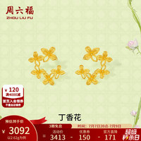 周六福 ZLF）  黄金耳饰女5G足金丁香花安妮的花园系列 计价T 2.62g
