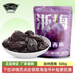 浙梅 加州西梅 508g 独立包装