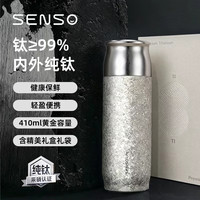 Senso 纯钛材质 茶水分离 450ml 保温杯
