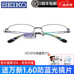 SEIKO 眼镜架男 超轻商务钛架半框大脸近视眼镜框 配镜HC1015 HC1015深蓝色115 赠万新1.60防蓝光非球面镜片