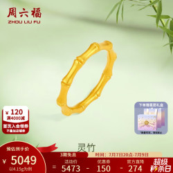 周六福 ZLF 周六福 足金999竹节戒指 4.15g 16号