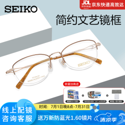 SEIKO HC2025 钛材半框眼镜架 女小脸可配高度数近视眼镜