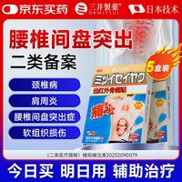 三井制药 药 腰椎间盘突出膏药 3盒装买3送2