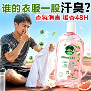 滴露 衣物除菌液 杀菌除螨