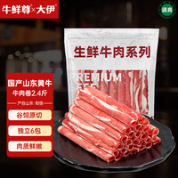 牛鲜尊 国产黄牛 原切牛肉卷2.4斤（6包） 肥牛卷1号火锅食材