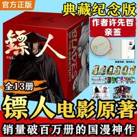图书秒杀：【含亲签】《镖人》漫画全套13册大全集 赠超多周边 