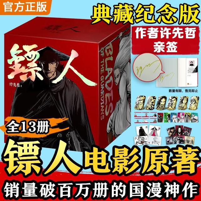 今日必买、图书秒杀：含亲签！《镖人》漫画全套13册大全集 赠超多周边 